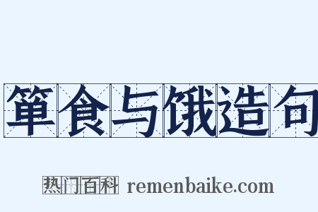 箪食与饿造句是什么意思的图片
